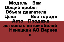  › Модель ­ Вам 2111 › Общий пробег ­ 120 000 › Объем двигателя ­ 2 › Цена ­ 120 - Все города Авто » Продажа легковых автомобилей   . Ненецкий АО,Варнек п.